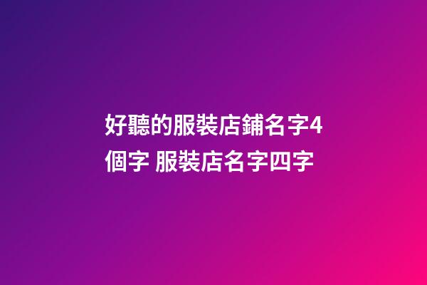 好聽的服裝店鋪名字4個字 服裝店名字四字-第1張-店鋪起名-玄機派